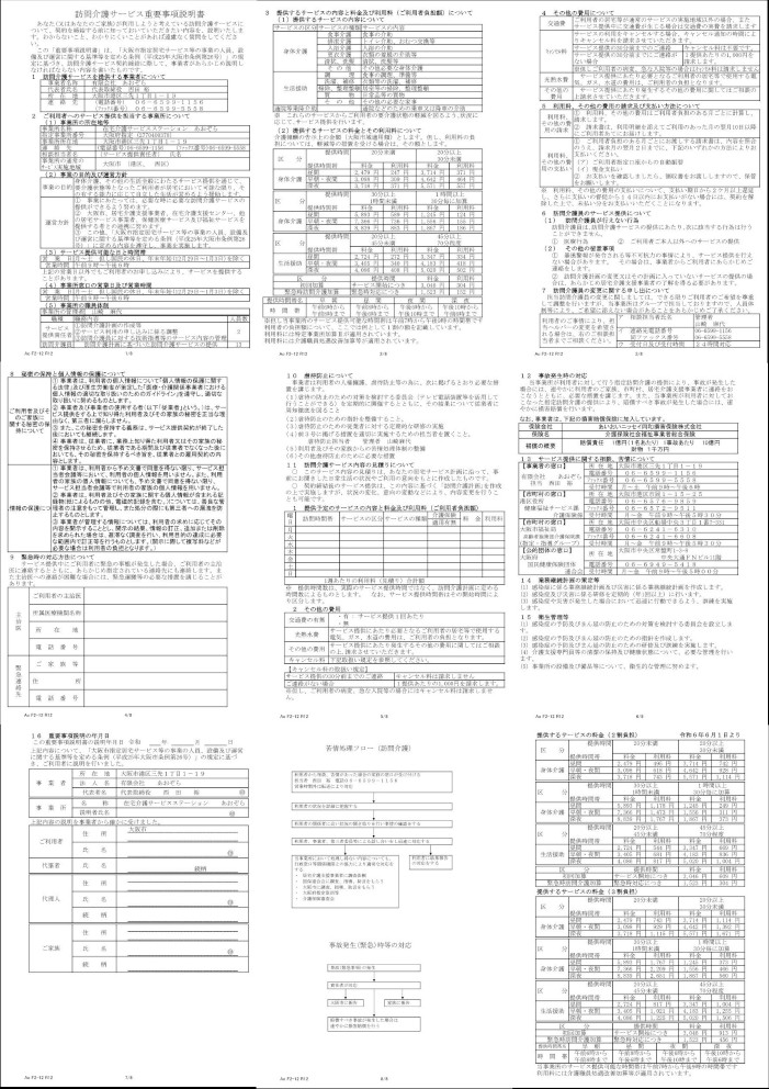訪問介護重要事項説明書