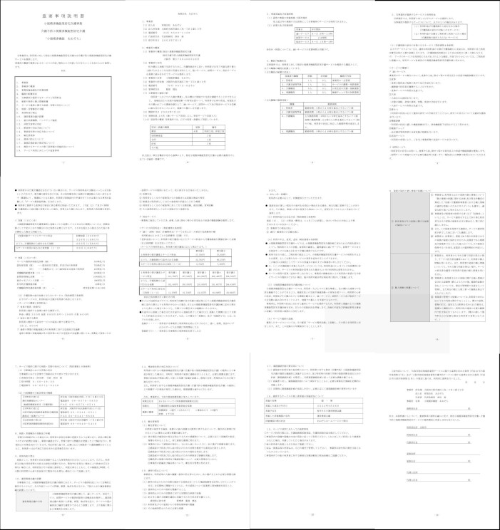 小多機介護重要事項説明書